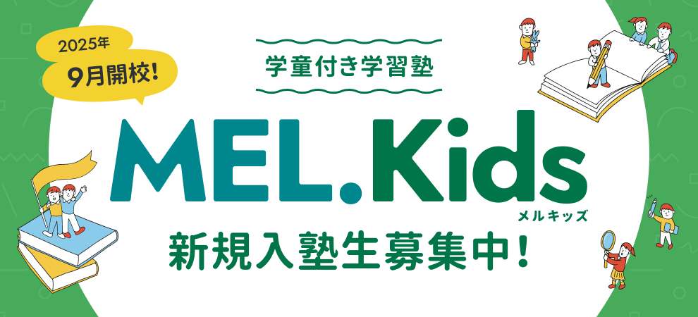 学童付き学習塾 MEL.Kids 新規入塾生募集中！