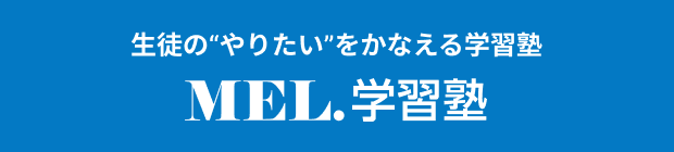 MEL.学習塾